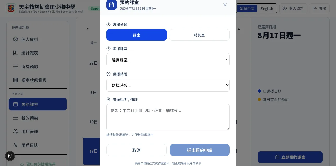 Christian Choi 技術支援的校園房間預約申請流程介面