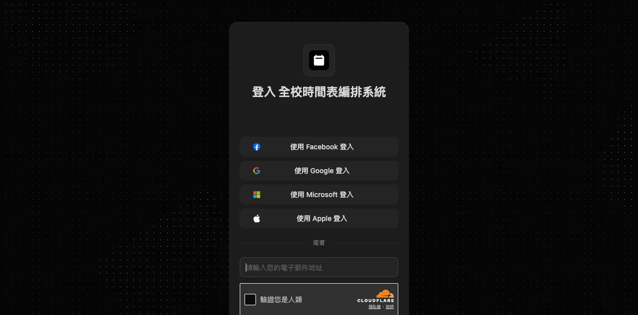 Sally Tam 與 Christian Choi 教師智能當值生成系統的安全登入入口